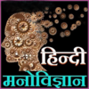 psychology in hindi android application logo